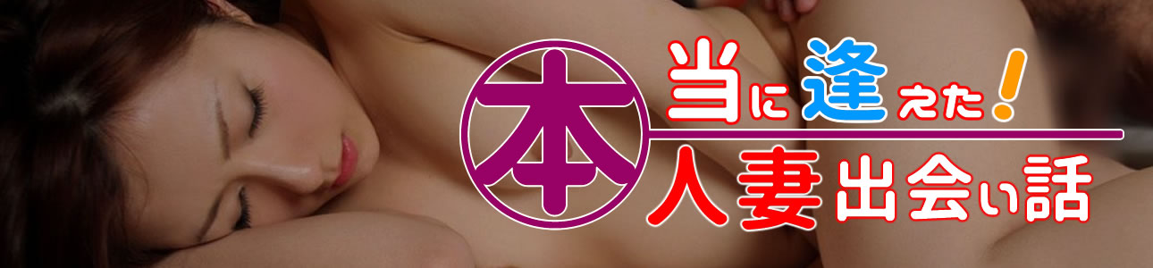 本当にあえた!人妻出会い話